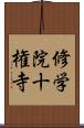 修学院十権寺 Scroll