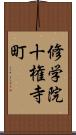 修学院十権寺町 Scroll