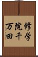 修学院千万田 Scroll