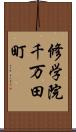 修学院千万田町 Scroll