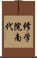 修学院南代 Scroll