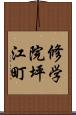 修学院坪江町 Scroll