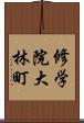 修学院大林町 Scroll