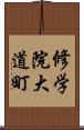 修学院大道町 Scroll