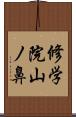 修学院山ノ鼻 Scroll