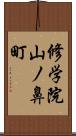 修学院山ノ鼻町 Scroll