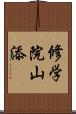 修学院山添 Scroll