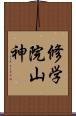 修学院山神 Scroll