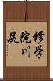 修学院川尻 Scroll