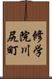 修学院川尻町 Scroll