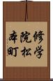 修学院松本町 Scroll