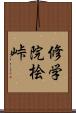 修学院桧峠 Scroll