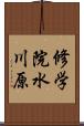 修学院水川原 Scroll