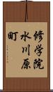 修学院水川原町 Scroll