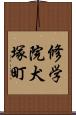 修学院犬塚町 Scroll