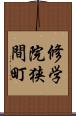 修学院狭間町 Scroll