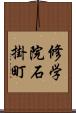 修学院石掛町 Scroll