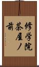 修学院茶屋ノ前 Scroll