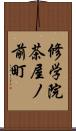 修学院茶屋ノ前町 Scroll