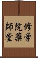 修学院薬師堂 Scroll