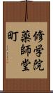 修学院薬師堂町 Scroll