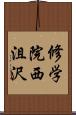 修学院西沮沢 Scroll