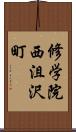 修学院西沮沢町 Scroll