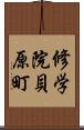 修学院貝原町 Scroll