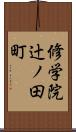 修学院辻ノ田町 Scroll