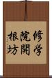 修学院開根坊 Scroll