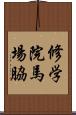 修学院馬場脇 Scroll