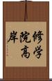 修学院高岸 Scroll