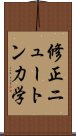 修正ニュートン力学 Scroll