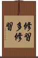 修習多修習 Scroll