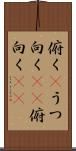 俯く(P) Scroll