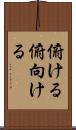 俯ける Scroll