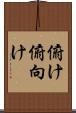 俯け Scroll