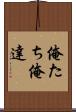 俺たち Scroll