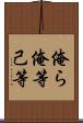俺ら Scroll