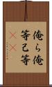 俺ら Scroll