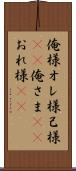 俺様 Scroll