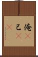 俺(P) Scroll