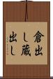 倉出し Scroll