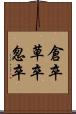 倉卒 Scroll
