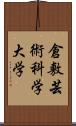 倉敷芸術科学大学 Scroll