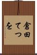 倉田てつを Scroll