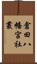 倉田八幡宮社叢 Scroll