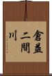 倉益二間川 Scroll