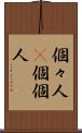 個々人(P) Scroll