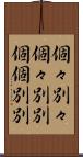 個々別々 Scroll